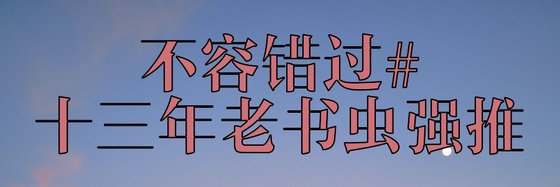 不容错过#十三年老书虫强推