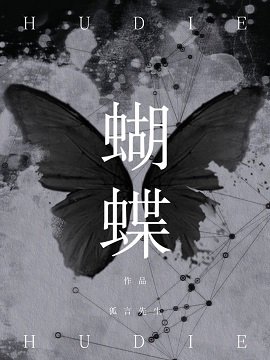 蝴蝶