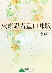 火影忍者重口味版