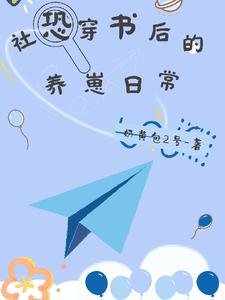 社恐穿书后的养崽日常